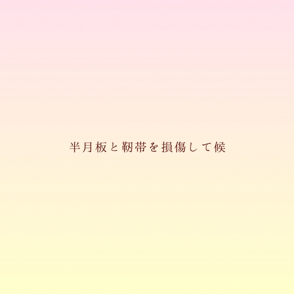膝