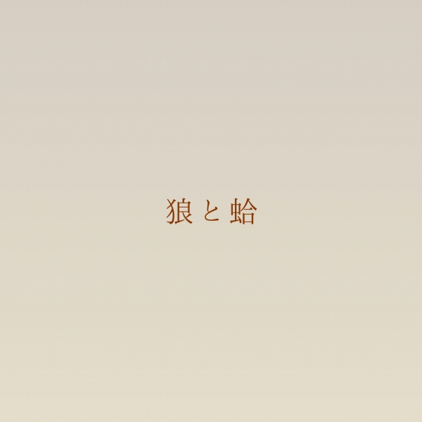 狼と蛤