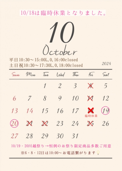 10月お休み