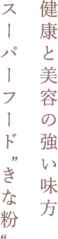 スーパーフードきな粉