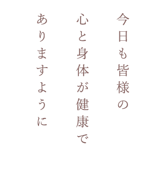 今日も皆様の