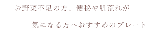 気になる方へおすすめのプレート