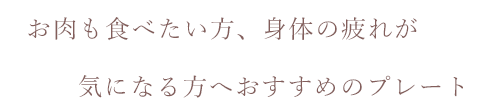 気になる方へおすすめのプレート